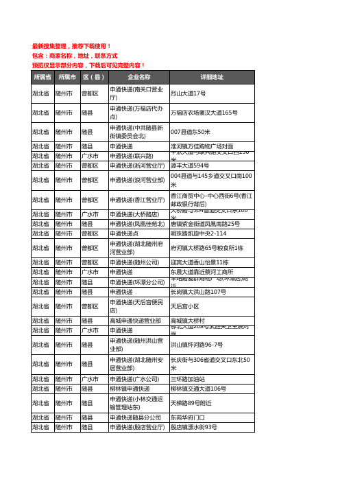 新版湖北省随州市申通快递企业公司商家户名录单联系方式地址大全26家