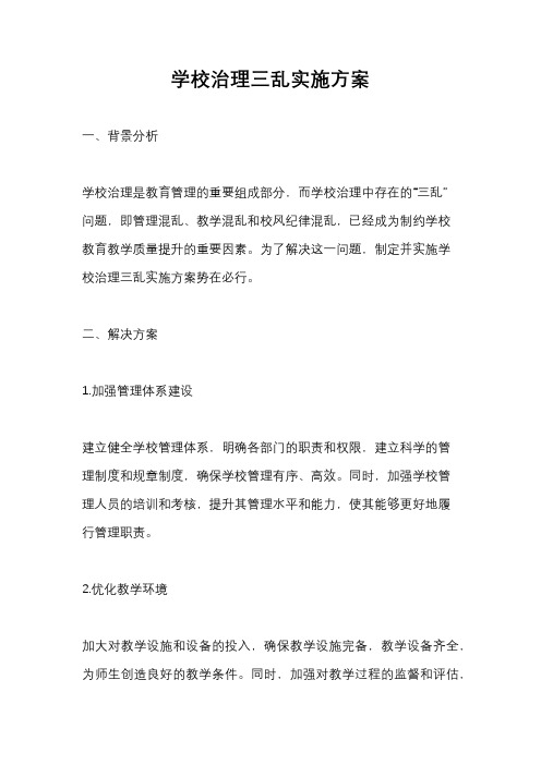 学校治理三乱实施方案