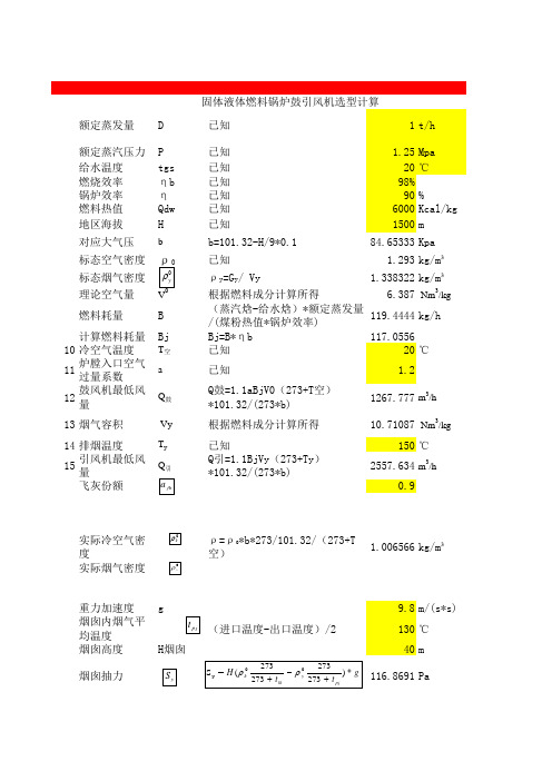 6000大卡煤粉锅炉空气量及烟气量计算