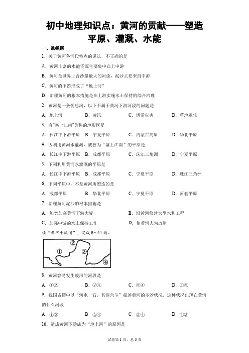 初中地理知识点：黄河的贡献——塑造平原、灌溉、水能