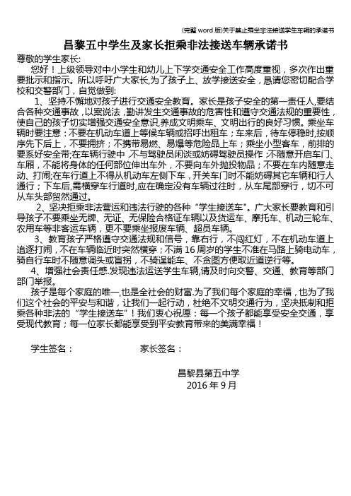 (完整word版)关于禁止乘坐非法接送学生车辆的承诺书