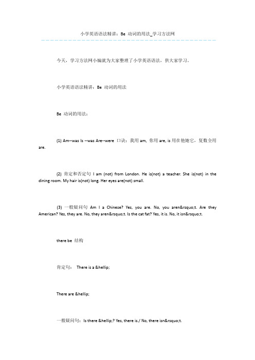 小学英语语法精讲:Be-动词的用法