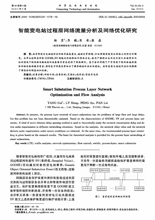 智能变电站过程层网络流量分析及网络优化研究