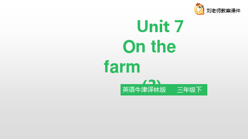 小学英语牛津译林版三年级下册Unit 7 On the farm第三课时课件