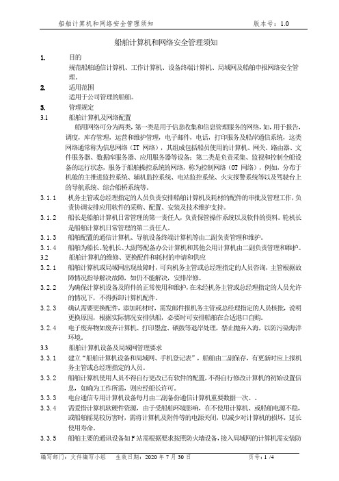 增加安全管理须知文件--船舶计算机和网络安全管理须知