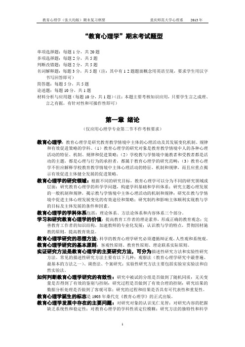 张大均教育心理学复习提要 10