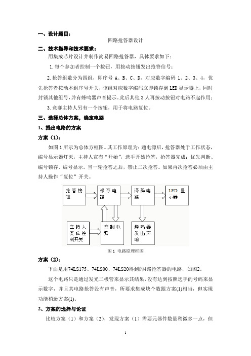 电工电子创新实验报告-四路抢答器设计.