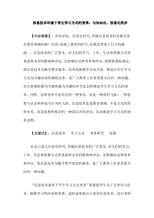 信息技术环境下学生学习方式的变革与知识化信息化同步