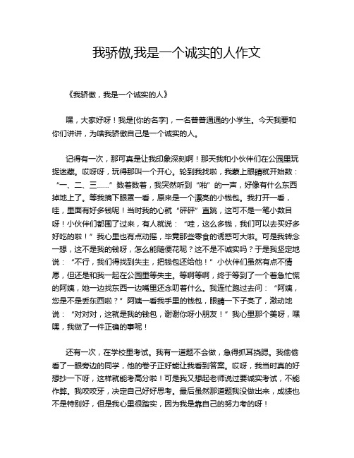 我骄傲,我是一个诚实的人作文