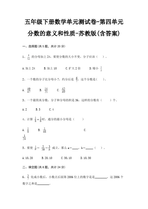 五年级下册数学单元测试卷-第四单元 分数的意义和性质-苏教版(含答案)