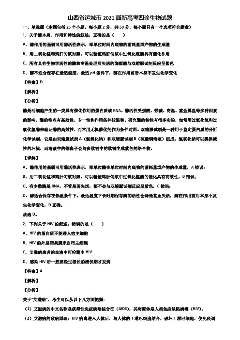 山西省运城市2021届新高考四诊生物试题含解析