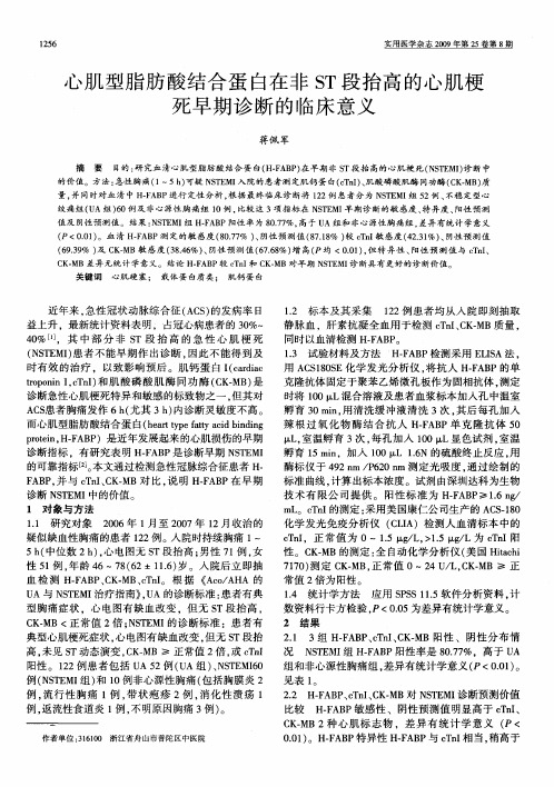 心肌型脂肪酸结合蛋白在非ST段抬高的心肌梗死早期诊断的临床意义