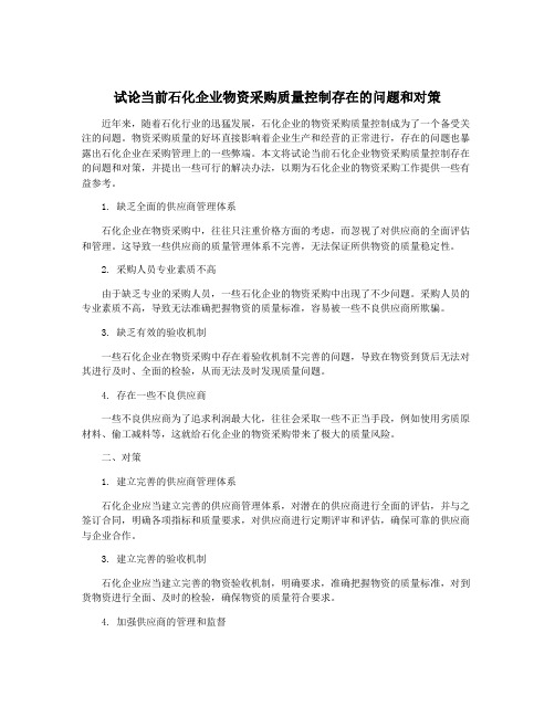 试论当前石化企业物资采购质量控制存在的问题和对策