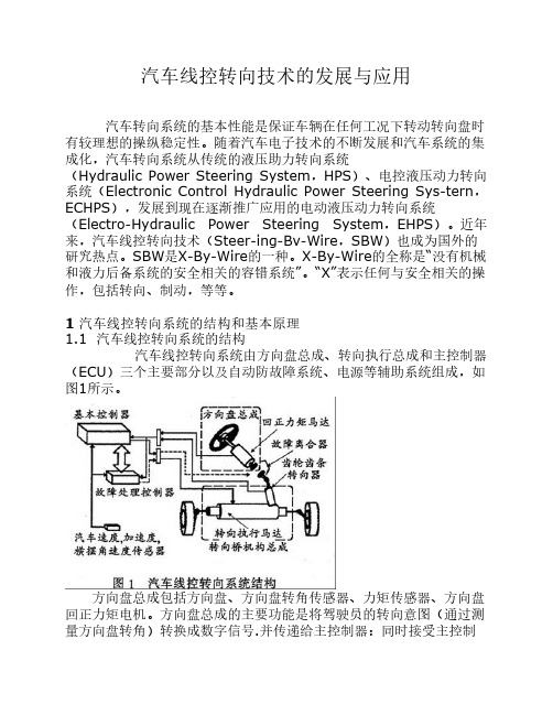 汽车线控转向技术的发展与应用