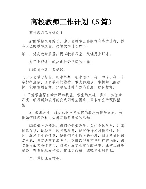 高校教师工作计划(5篇)