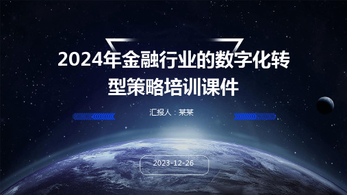 2024年金融行业的数字化转型策略培训课件