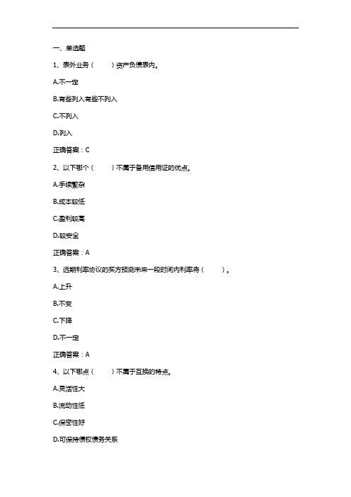 商业银行经济学(表外业务)习题与答案