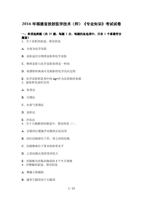 2016年福建省放射医学技术(师)《专业知识》考试试卷