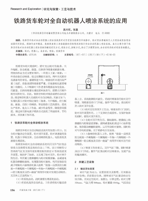 铁路货车轮对全自动机器人喷涂系统的应用