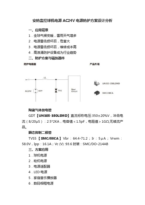 安防监控球机电源AC24V电源防护方案设计分析