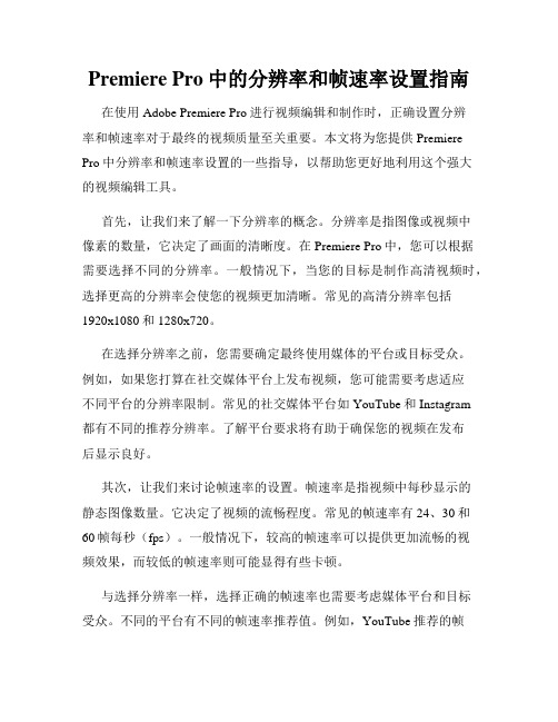 Premiere Pro中的分辨率和帧速率设置指南