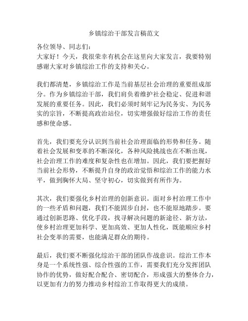 乡镇综治干部发言稿范文