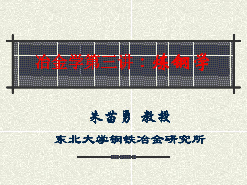 冶金学第三讲:炼钢学.ppt