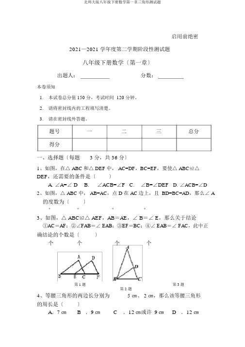 北师大版八年级下册数学第一章三角形测试题