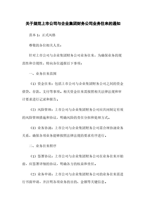 关于规范上市公司与企业集团财务公司业务往来的通知