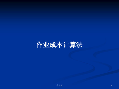 作业成本计算法PPT学习教案