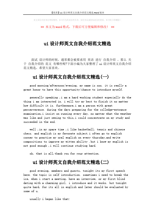 【优质】ui设计师英文自我介绍范文精选word版本 (3页)