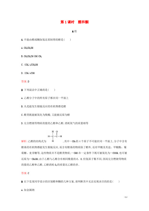 2019_2020学年高中化学第2章官能团与有机化学反应烃的衍生物第3节醛和酮糖类第1课时醛和酮课时