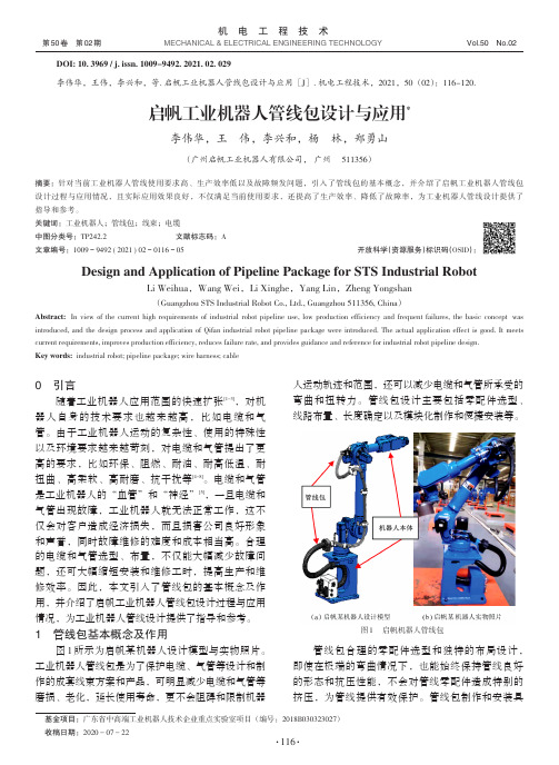 启帆工业机器人管线包设计与应用