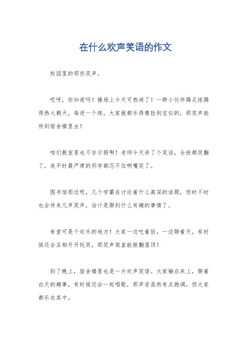 在什么欢声笑语的作文