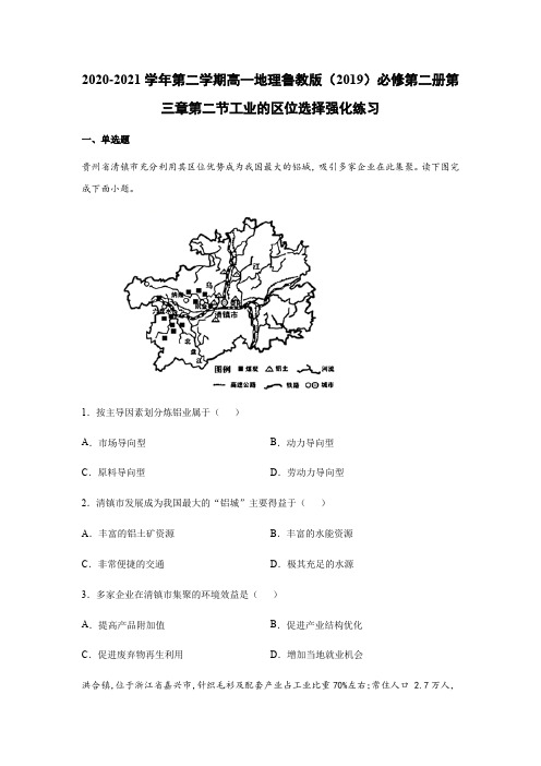 2020-2021学年第二学期高一地理鲁教版(2019)必修第二册第三章第二节工业的区位选择强化练习