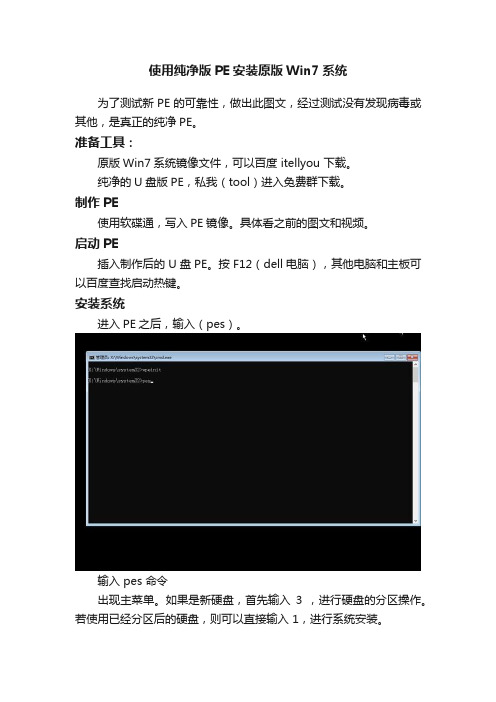 使用纯净版PE安装原版Win7系统