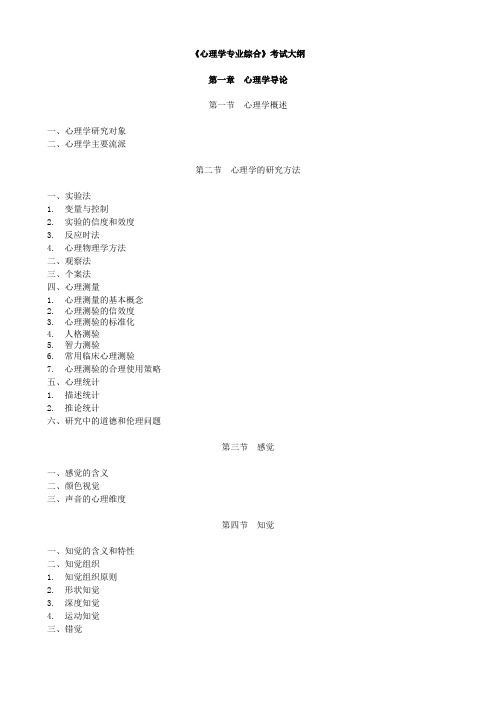 南京师范大学心理学专业考研大纲 2