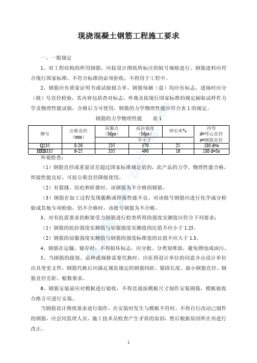 现浇混凝土钢筋工程施工要求