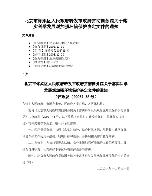 北京市怀柔区人民政府转发市政府贯彻国务院关于落实科学发展观加强环境保护决定文件的通知