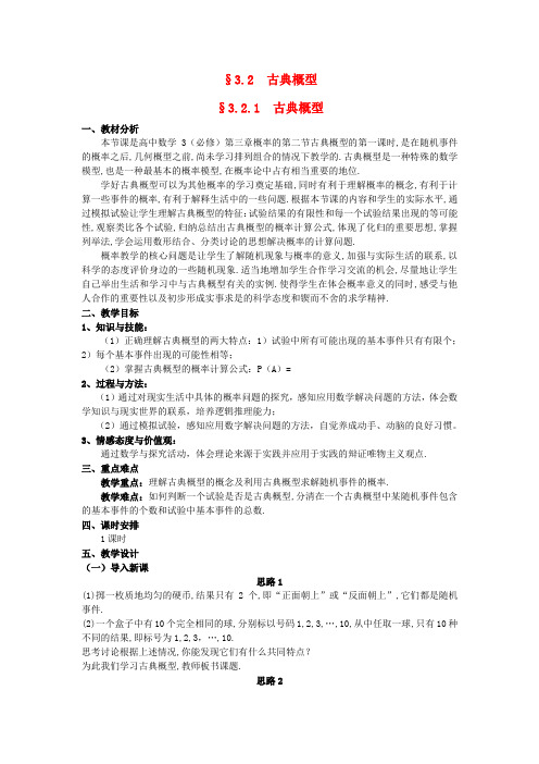 湖北省恩施巴东县第一高级中学高中数学 §3.2.1古典概型教案 新人教A版必修3 