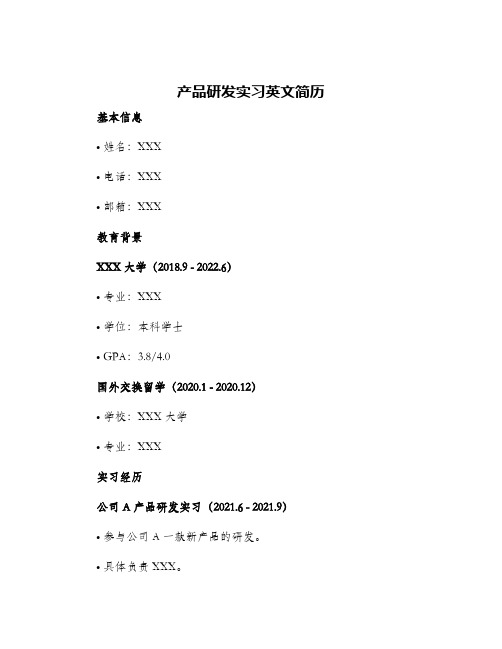 产品研发实习英文简历