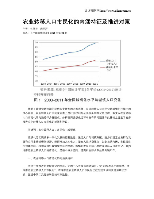 农业转移人口市民化的内涵特征及推进对策