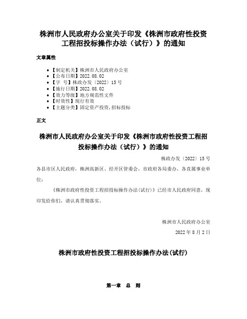 株洲市人民政府办公室关于印发《株洲市政府性投资工程招投标操作办法（试行）》的通知