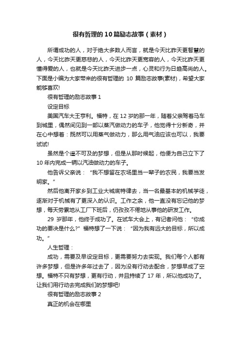 很有哲理的10篇励志故事（素材）