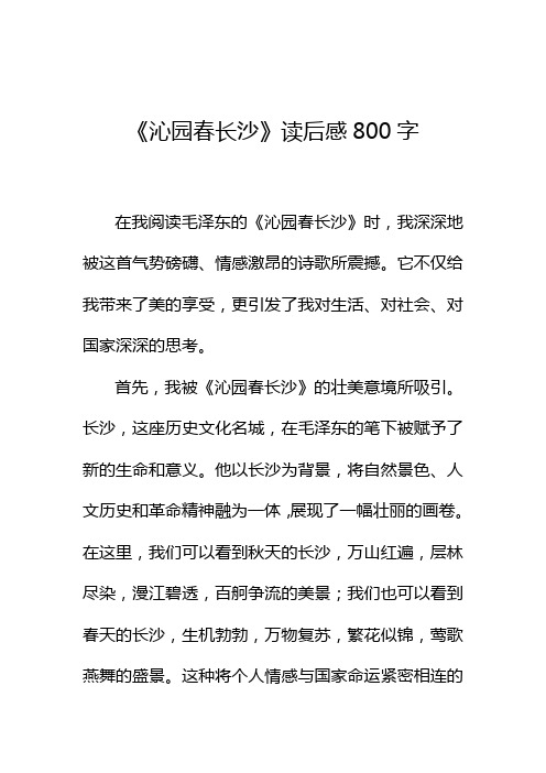 《沁园春长沙》读后感800字