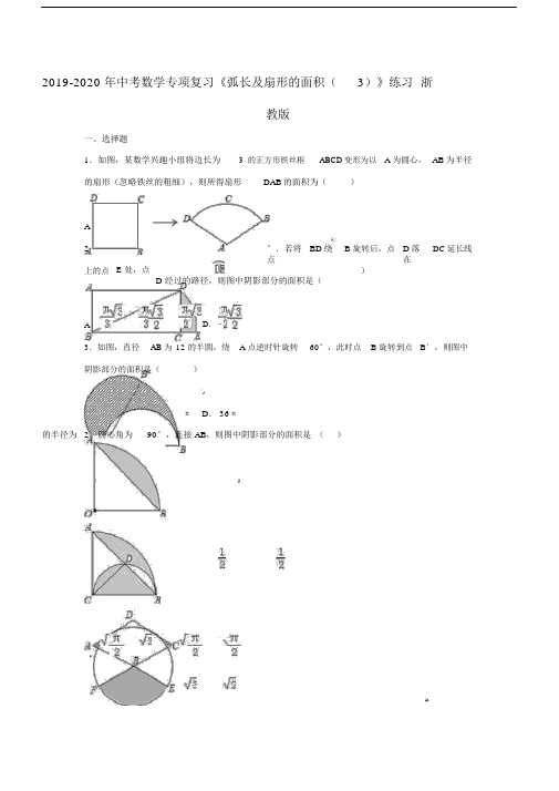 中考数学专项复习《弧长及扇形面积》练习浙教版.doc