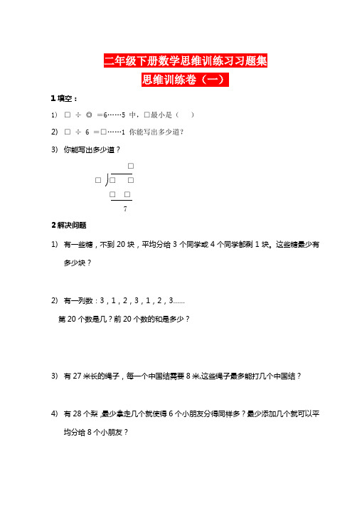 二年级下册数学思维训练习习题集