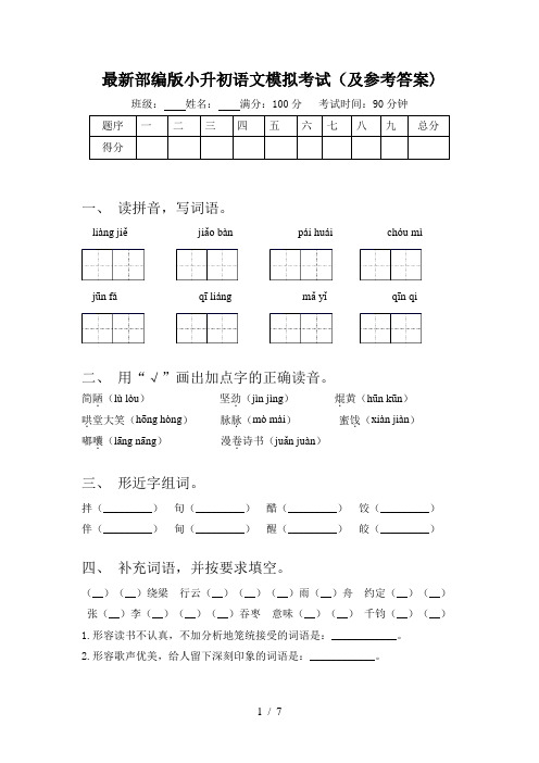 最新部编版小升初语文模拟考试(及参考答案)