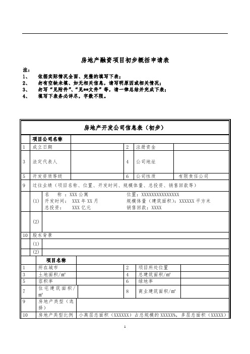 房地产融资调查表