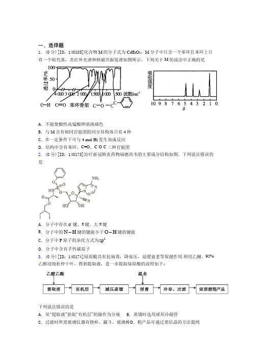 北京首都医科大学附属中学初中部高中化学选修三第一章《有机化合物的结构特点与研究方法》测试题答案解析